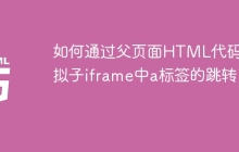 如何通过父页面HTML代码模拟子iframe中a标签的跳转？