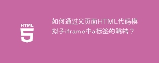 如何通过父页面HTML代码模拟子iframe中a标签的跳转？