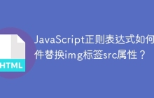 JavaScript正则表达式如何条件替换img标签src属性？