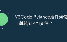 VSCode Pylance插件如何禁止跳转到PYI文件？