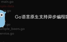 Go语言原生支持异步编程吗？