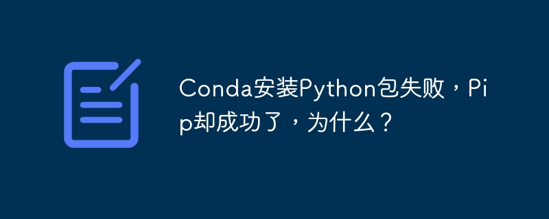 Conda安装Python包失败，Pip却成功了，为什么？