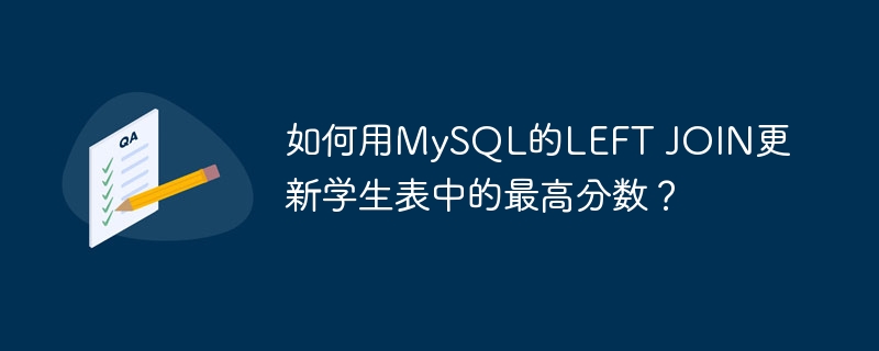 如何用mysql的left join更新学生表中的最高分数？