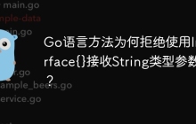 Go语言方法为何拒绝使用Interface{}接收String类型参数？