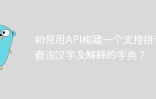 如何用API构建一个支持拼音查询汉字及解释的字典？