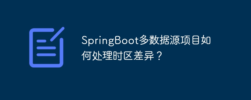 springboot多数据源项目如何处理时区差异？