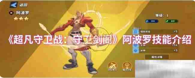 《超凡守卫战：守卫剑阁》阿波罗技能介绍