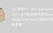 Go语言中，为什么map[string]string不能直接传递给map[string]interface{}类型的函数参数？