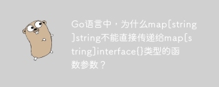 Go语言中，为什么map[string]string不能直接传递给map[string]interface{}类型的函数参数？