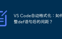 VS Code自动格式化：如何调整def语句后的间距？