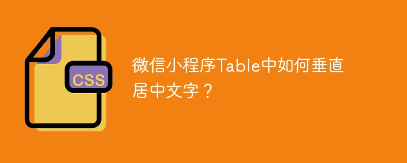 微信小程序Table中如何垂直居中文字？