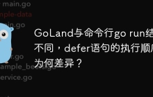 GoLand与命令行go run结果不同，defer语句的执行顺序为何差异？