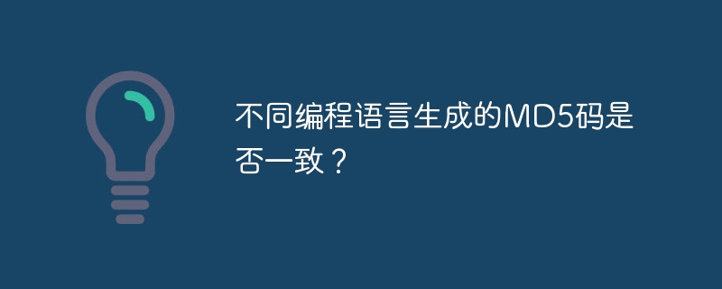 不同编程语言生成的md5码是否一致？