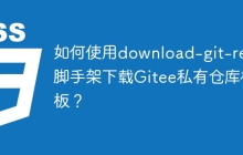 如何使用download-git-repo脚手架下载Gitee私有仓库模板？