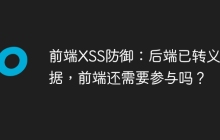 前端XSS防御：后端已转义数据，前端还需要参与吗？