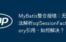 MyBatis整合报错：无法解析sqlSessionFactory引用，如何解决？