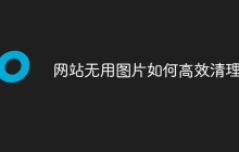 网站无用图片如何高效清理？