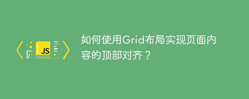 如何使用Grid布局实现页面内容的顶部对齐?