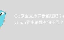 Go原生支持异步编程吗？与Python异步编程有何不同？