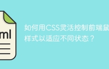 如何用CSS灵活控制前端鼠标样式以适应不同状态？