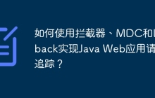 如何使用拦截器、MDC和Logback实现Java Web应用请求追踪？
