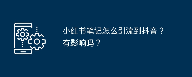 小红书笔记怎么引流到抖音?有影响吗?