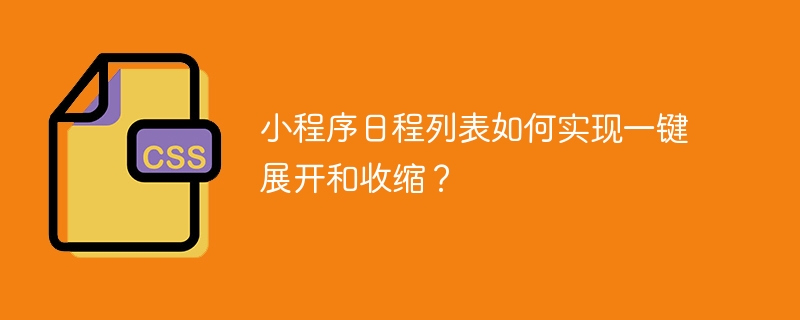 小程序日程列表如何实现一键展开和收缩？