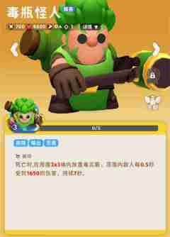 《家园攻防战》毒瓶怪人角色介绍说明