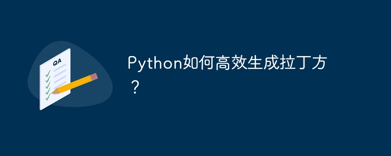 python如何高效生成拉丁方？