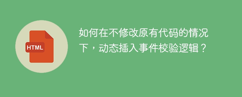 如何在不修改原有代码的情况下，动态插入事件校验逻辑？

