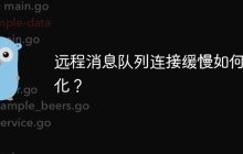远程消息队列连接缓慢如何优化？