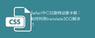 Safari中CSS旋转动画卡顿：如何利用translate3D()解决？