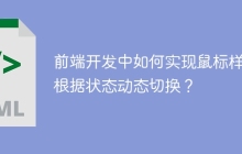 前端开发中如何实现鼠标样式根据状态动态切换？
