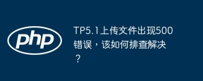 TP5.1上传文件出现500错误，该如何排查解决？