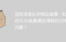 远程消息队列响应缓慢，如何优化30条数据处理耗时29秒的问题？