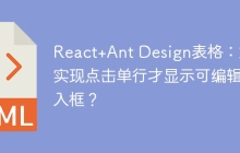 React+Ant Design表格：如何实现点击单行才显示可编辑输入框？