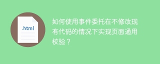 如何使用事件委托在不修改现有代码的情况下实现页面通用校验？