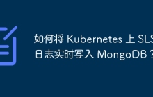如何将 Kubernetes 上 SLS 日志实时写入 MongoDB？