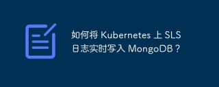 如何将 Kubernetes 上 SLS 日志实时写入 MongoDB？