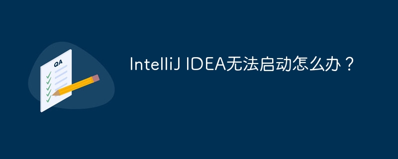 IntelliJ IDEA无法启动怎么办?