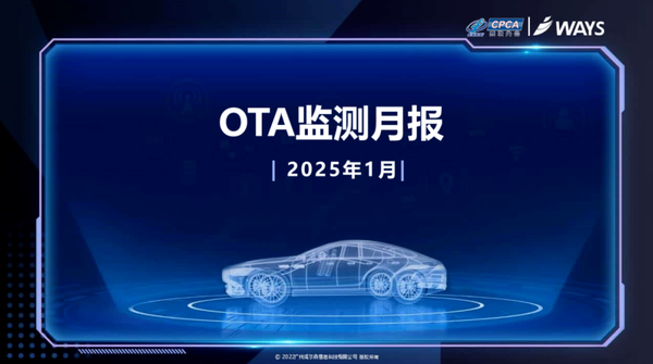 2025年1月中国汽车OTA数据汇总:更新892项功能