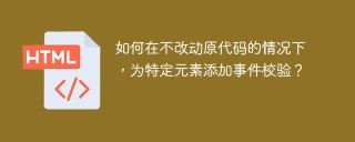 如何在不改动原代码的情况下,为特定元素添加事件校验?