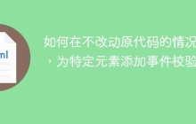 如何在不改动原代码的情况下，为特定元素添加事件校验？
