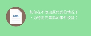 如何在不改动原代码的情况下，为特定元素添加事件校验？