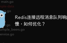 Redis连接远程消息队列响应慢，如何优化？