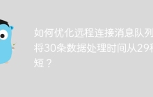 如何优化远程连接消息队列，将30条数据处理时间从29秒缩短？