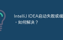 IntelliJ IDEA启动失败或缓慢，如何解决？