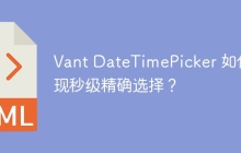 Vant DateTimePicker 如何实现秒级精确选择？
