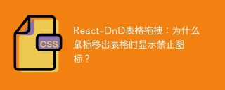 React-DnD表格拖拽：为什么鼠标移出表格时显示禁止图标？