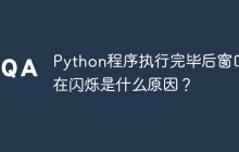 Python程序执行完毕后窗口仍在闪烁是什么原因？